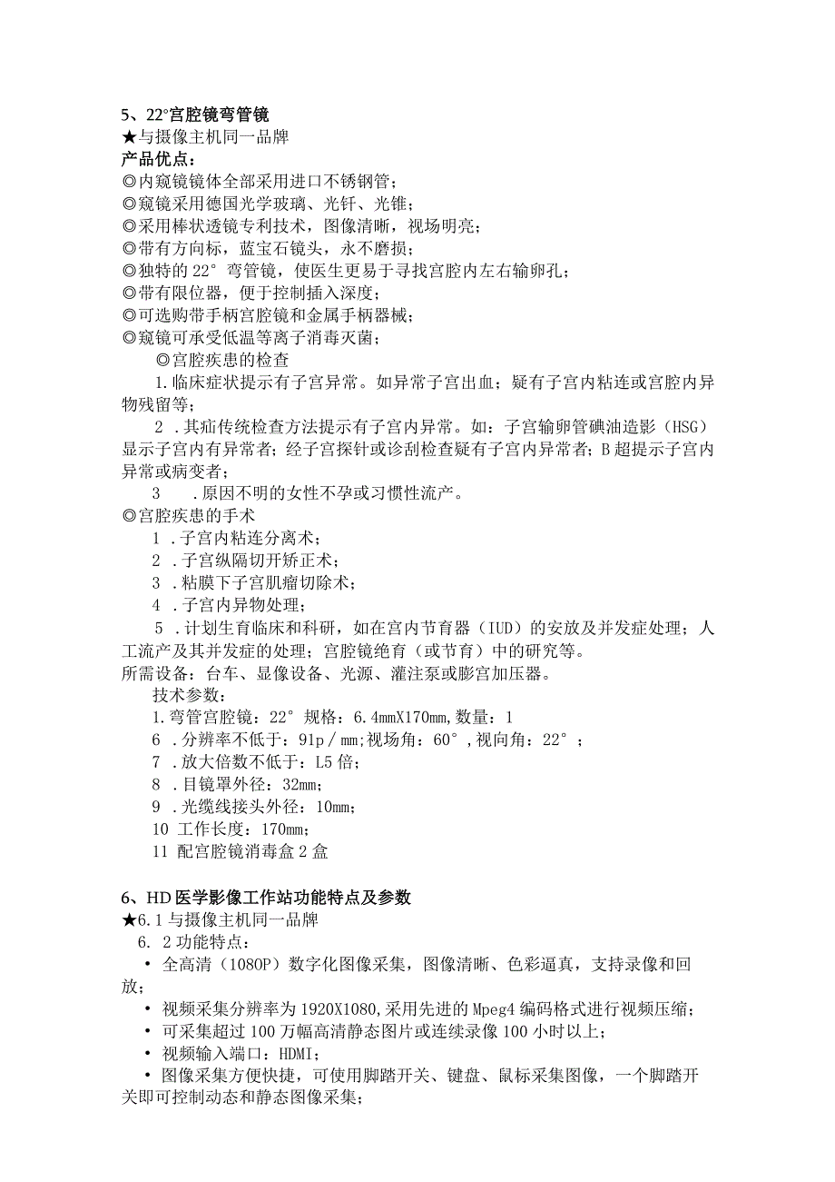 宫腔镜设备技术参数.docx_第3页