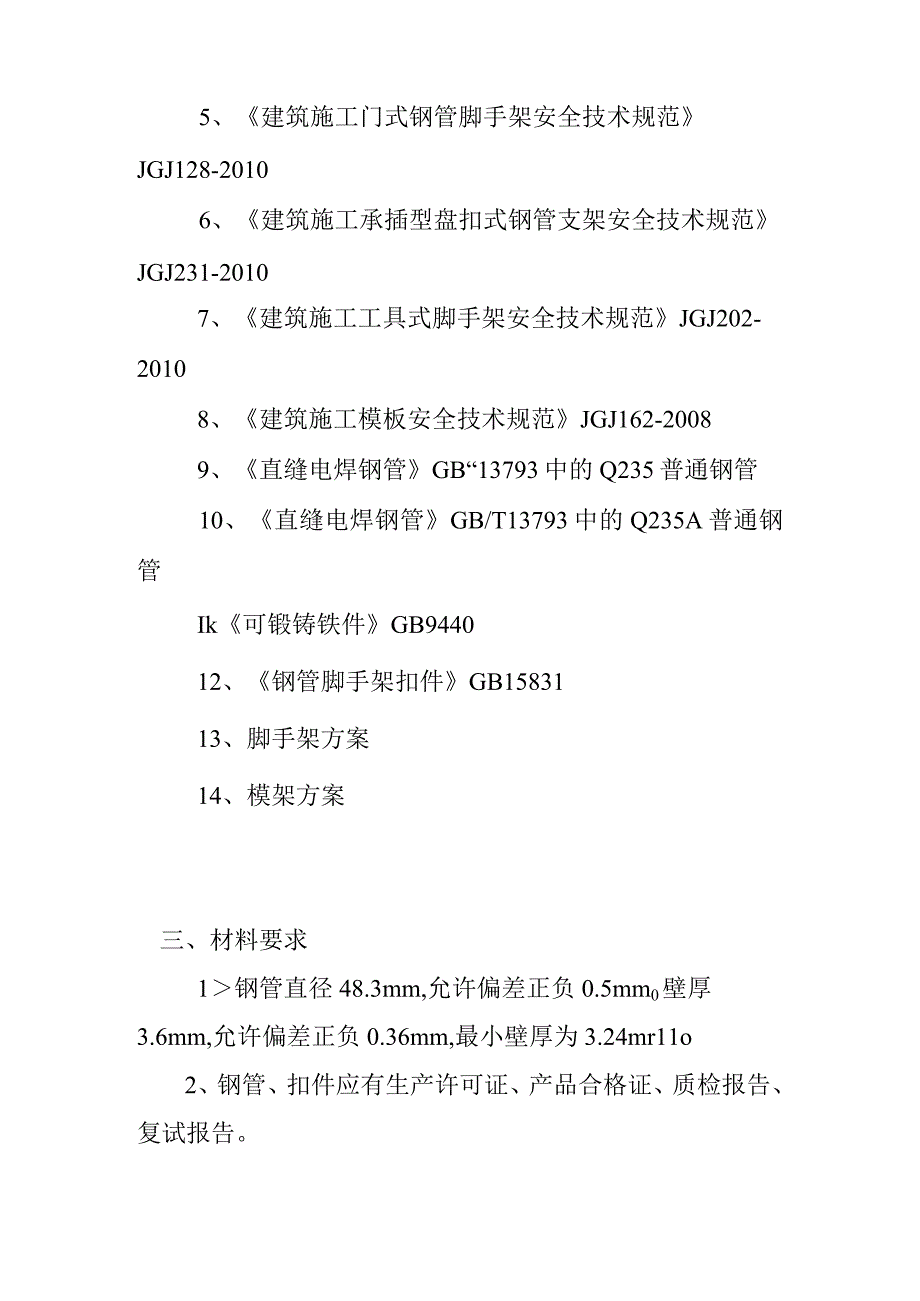 社会管理职业学院项目监理部脚手架、模板架验收标准.docx_第2页