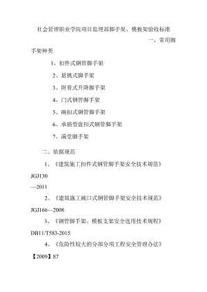 社会管理职业学院项目监理部脚手架、模板架验收标准.docx