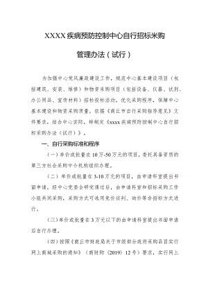 疾病预防控制中心自行招标采购管理办法（试行）.docx