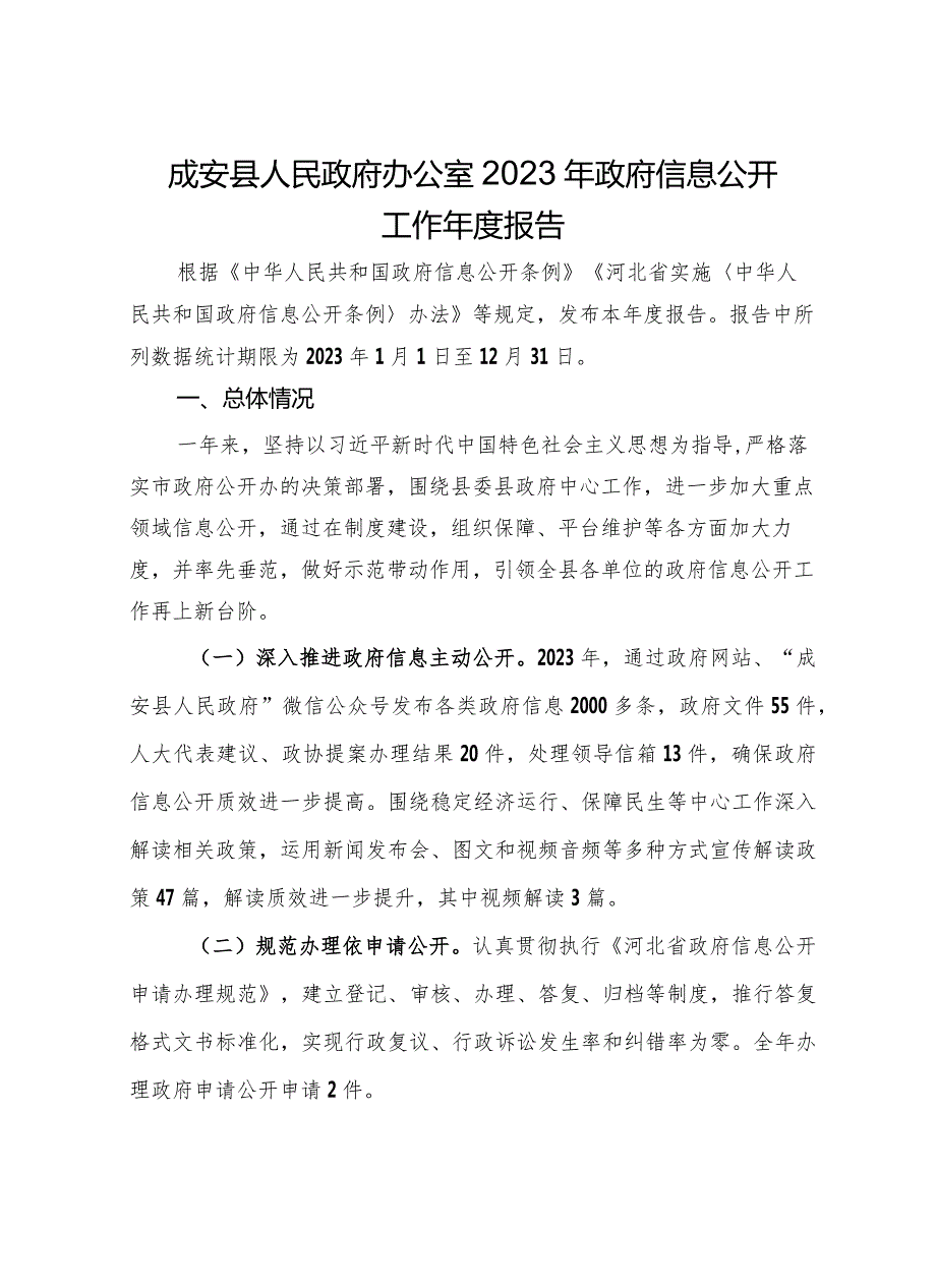 县人民政府办公室2023年政府信息公开工作年度报告.docx_第1页