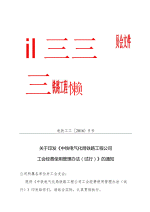 中铁电气化局铁路工程公司工会经费使用管理办法.docx