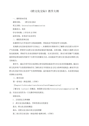 《跨文化交际》教学大纲.docx