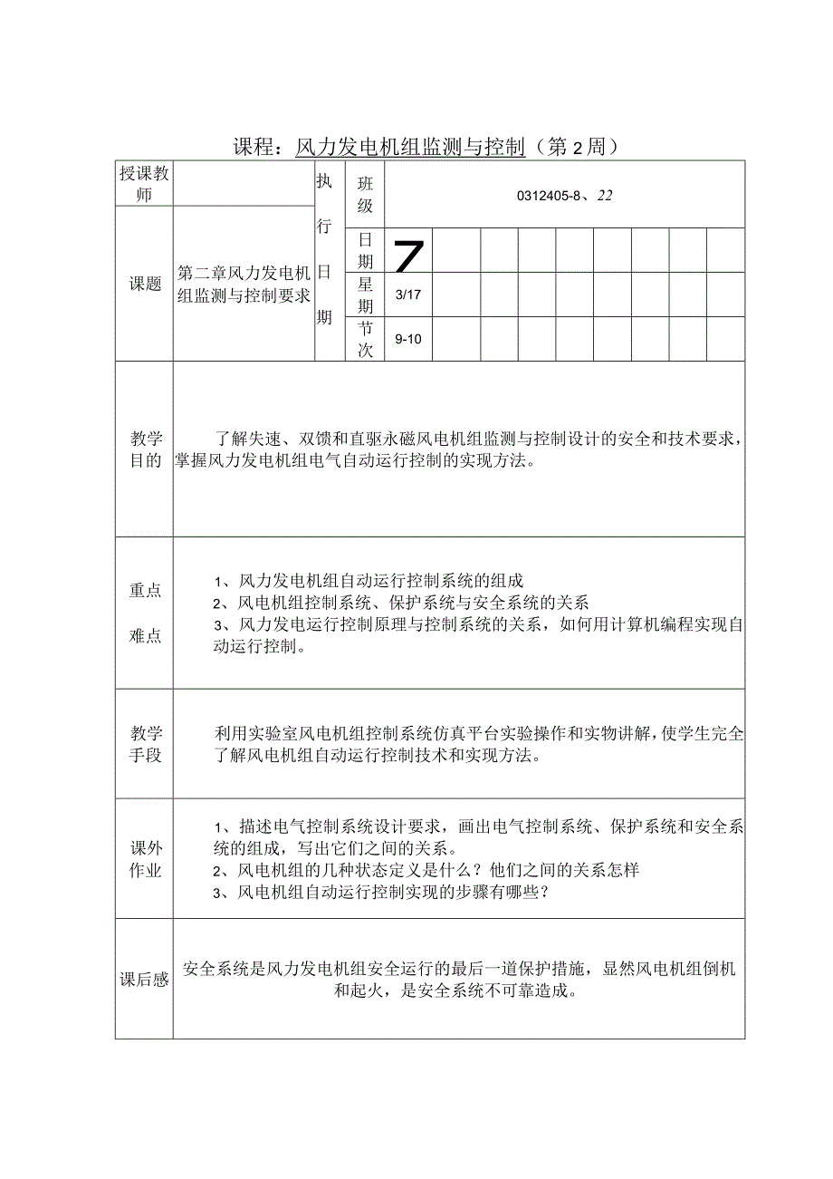 风力发电机组监测与控制授课教案.docx_第3页