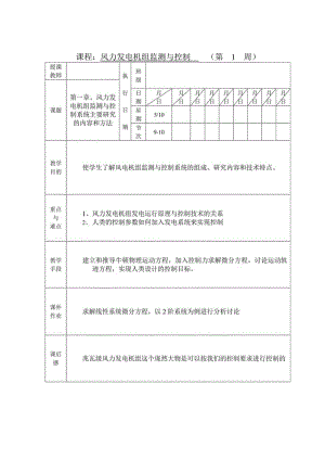 风力发电机组监测与控制授课教案.docx