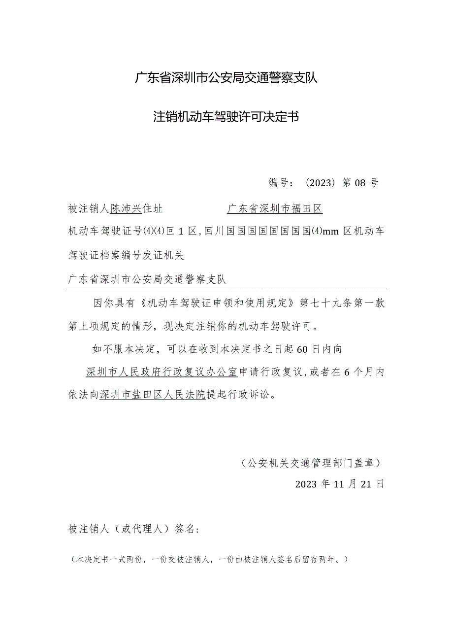 广东省深圳市公安局交通警察支队注销机动车驾驶许可决定书.docx_第1页