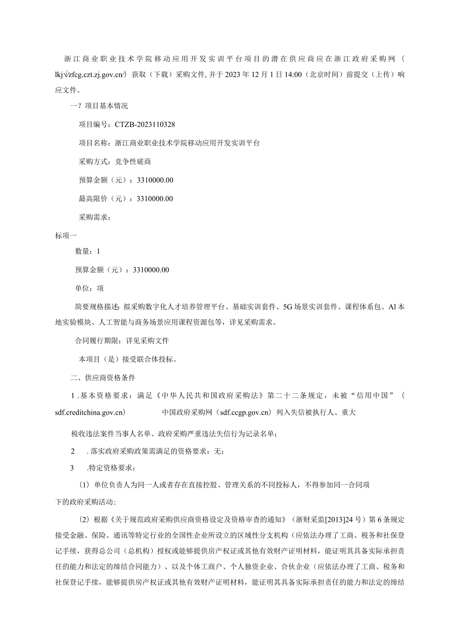 商业职业技术学院移动应用开发实训平台招标文件.docx_第3页