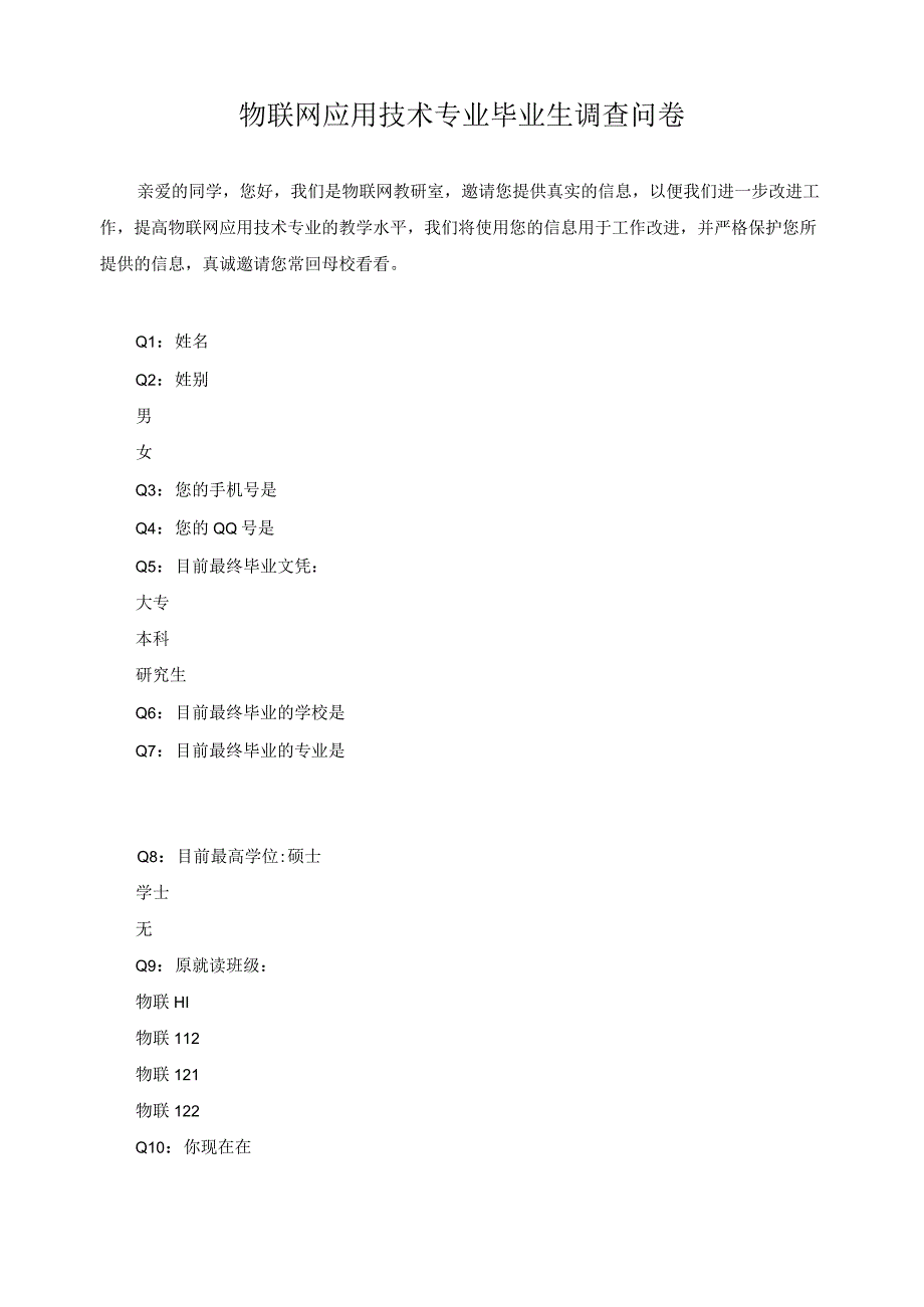 物联网应用技术专业毕业生调查问卷.docx_第1页