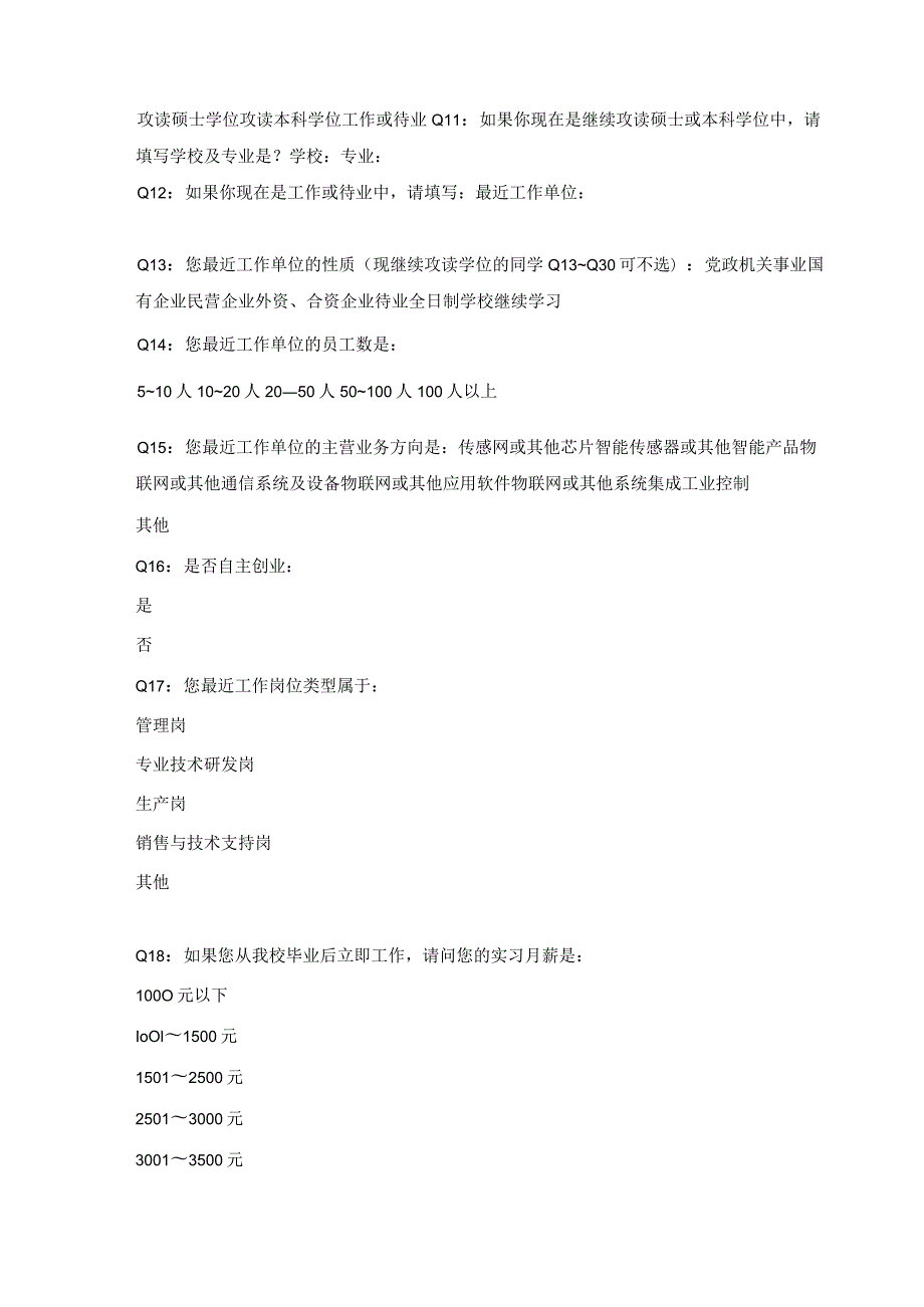 物联网应用技术专业毕业生调查问卷.docx_第2页