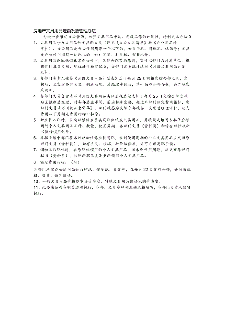 房地产文具用品定额发放管理办法.docx_第1页