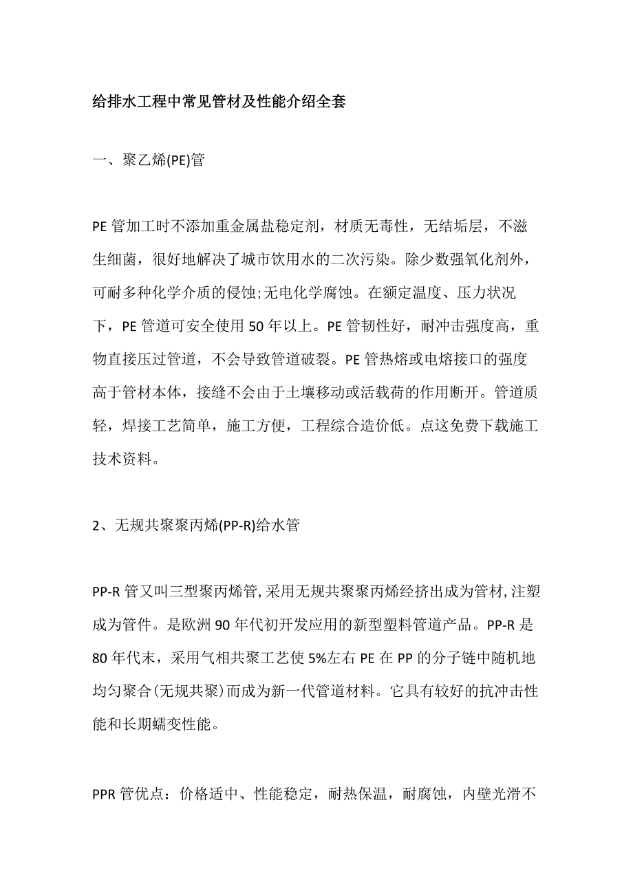 给排水工程中常见管材及性能介绍全套.docx_第1页