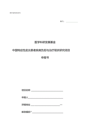 材料供参考医学科研发展基金中国特应性皮炎患者疾病负担与治疗现状研究项目申报书.docx