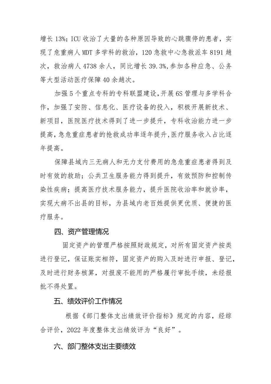 邵阳县人民医院2022年部门整体支出绩效报告.docx_第3页