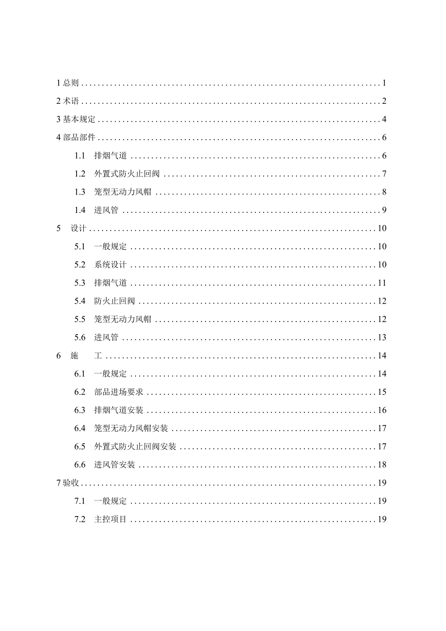 Jin Ziwei防串味水泥基排烟气道系统应用技术规程.docx_第3页