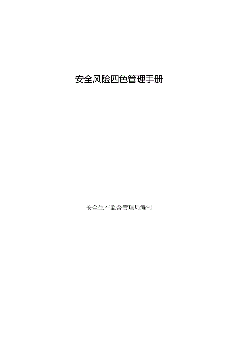 安全风险四色管理手册（32页）.docx_第1页