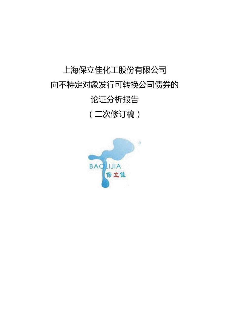 保立佳：向不特定对象发行可转换公司债券的论证分析报告（二次修订稿）.docx_第1页