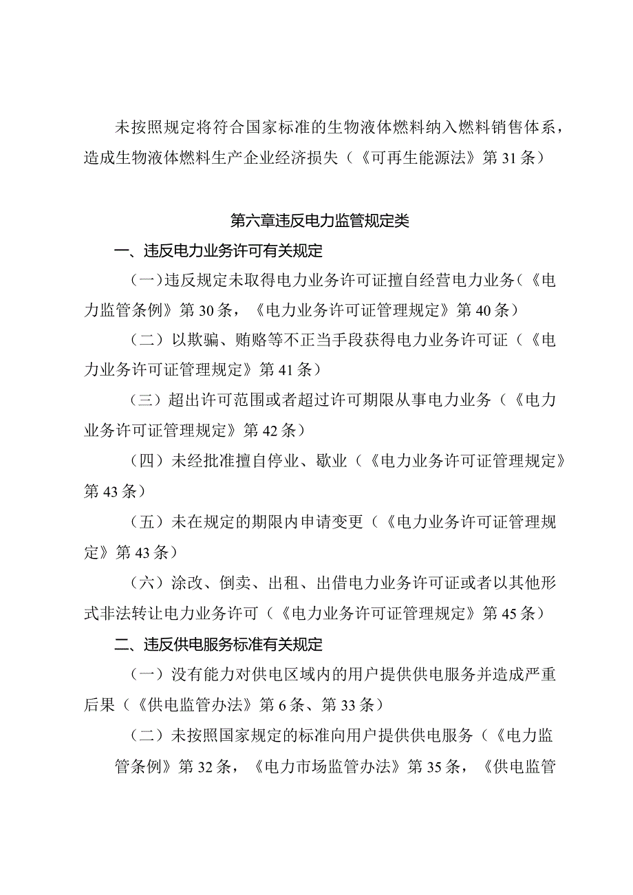 国家能源局行政处罚案件案由规定（2024修订）.docx_第3页