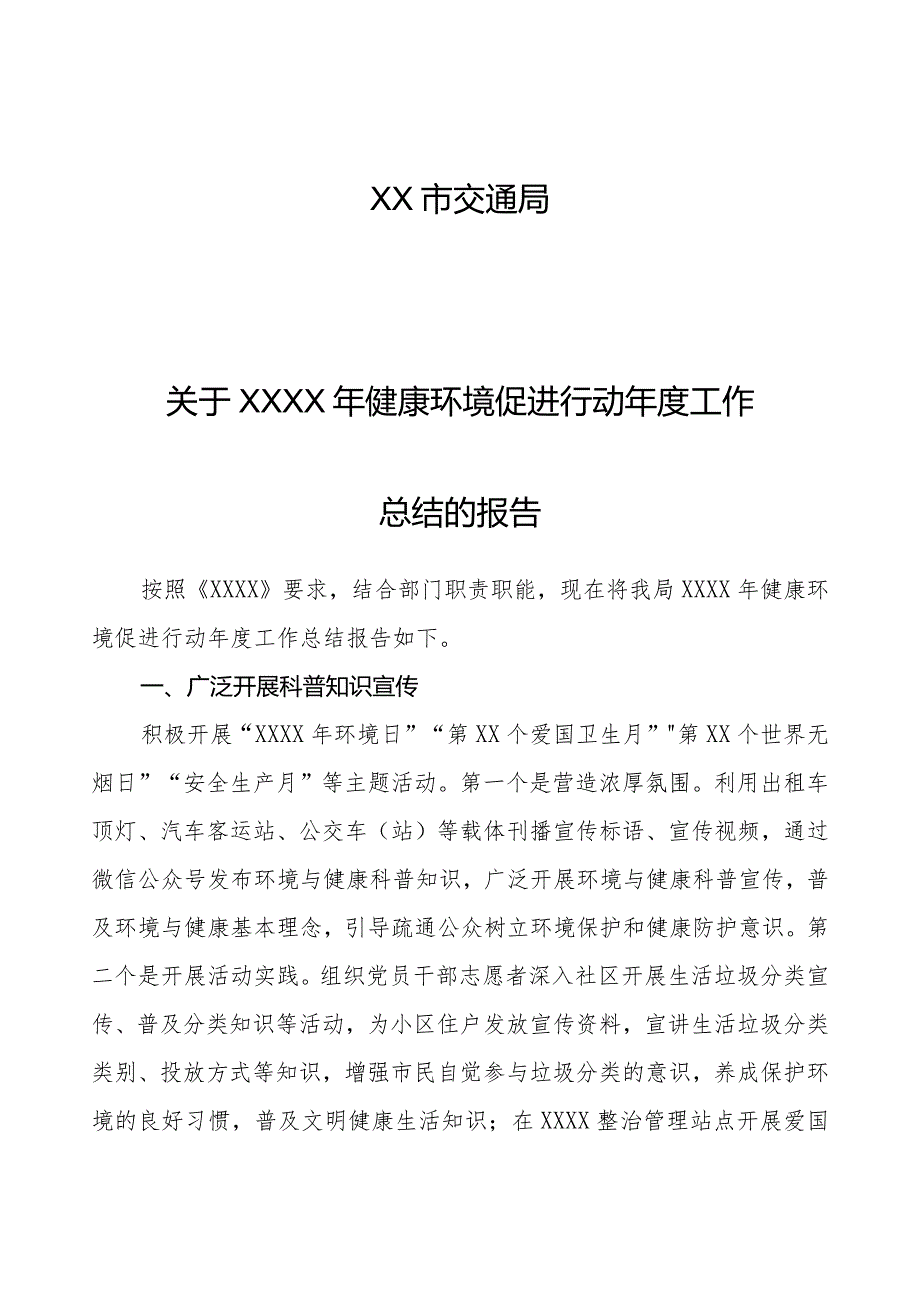 XX市交通局关于XXXX年健康环境促进行动年度工作总结的报告.docx_第1页