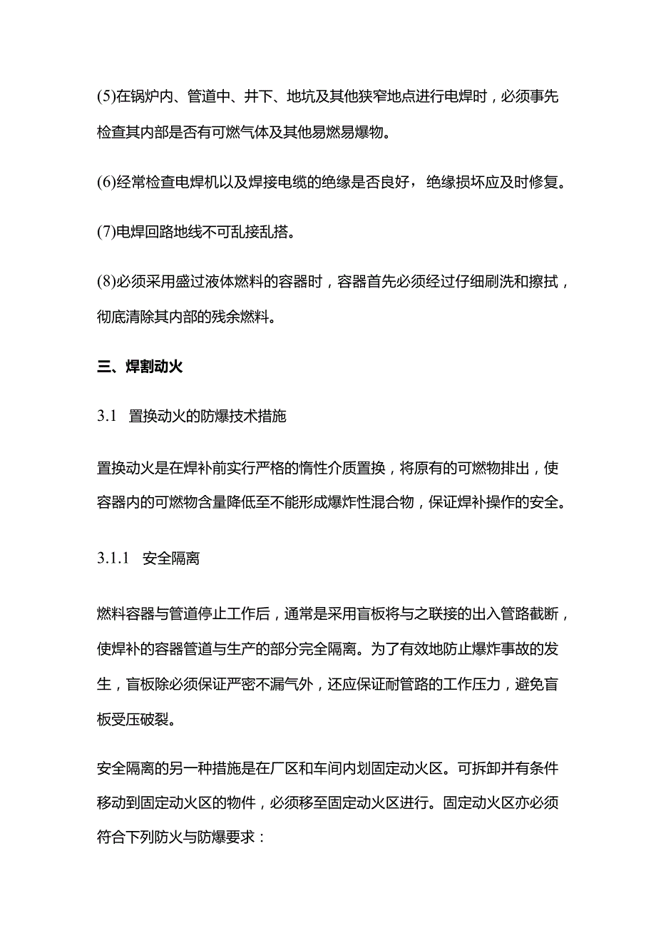 电焊（割）防爆技术措施全套.docx_第2页