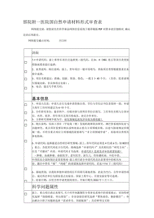 邵院附一医院国自然申请材料形式审查表.docx