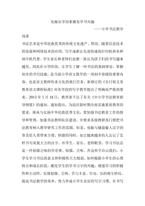 发掘乐学因素激发学书兴趣分析研究论文——小学书法教学浅谈.docx