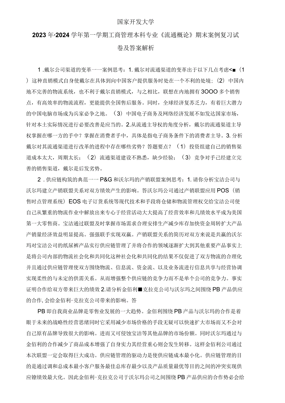 国家开发大学2023年-2024学年第一学期工商管理本科专业《流通概论》期末案例复习试卷及答案解析（2024年）.docx_第1页