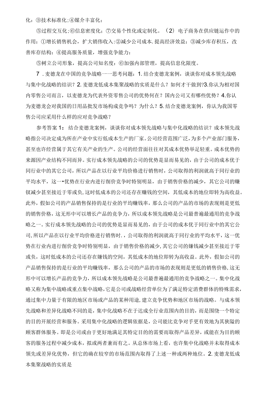 国家开发大学2023年-2024学年第一学期工商管理本科专业《流通概论》期末案例复习试卷及答案解析（2024年）.docx_第3页