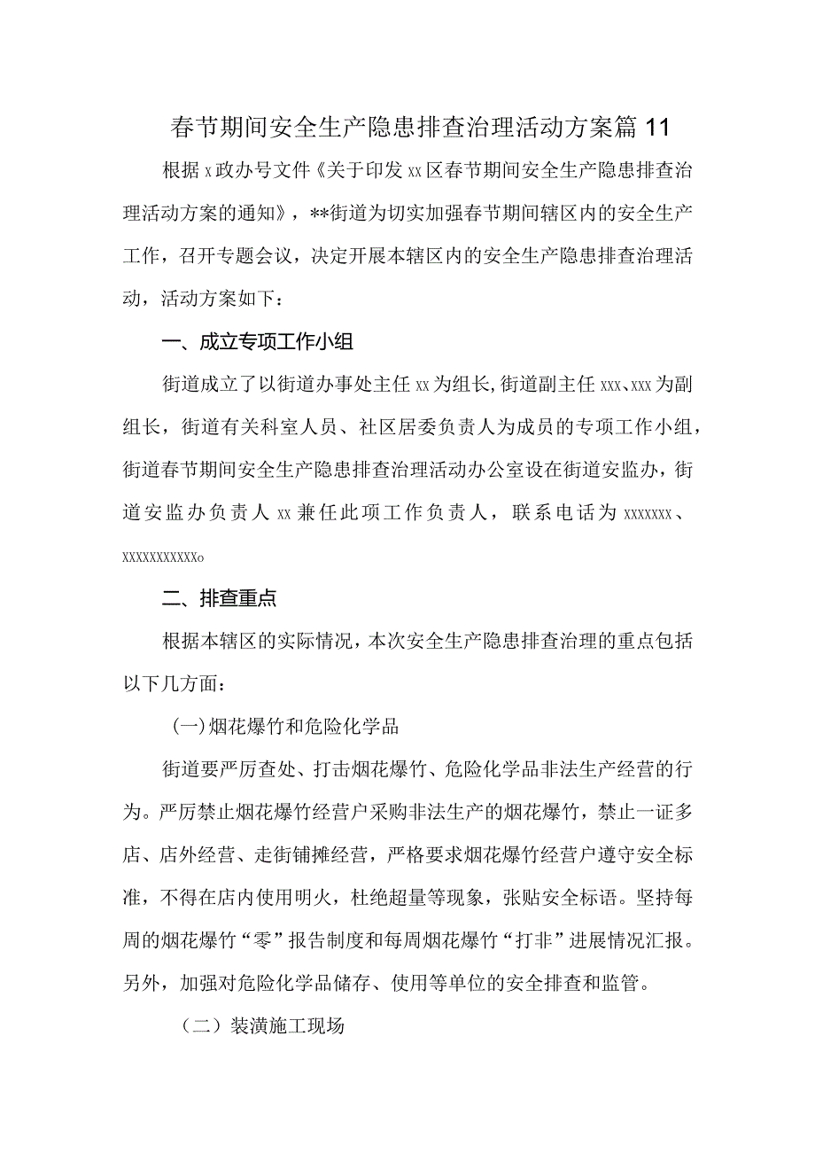 春节期间安全生产隐患排查治理活动方案 篇11.docx_第1页