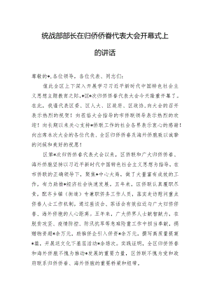 统战部部长在归侨侨眷代表大会开幕式上的讲话.docx