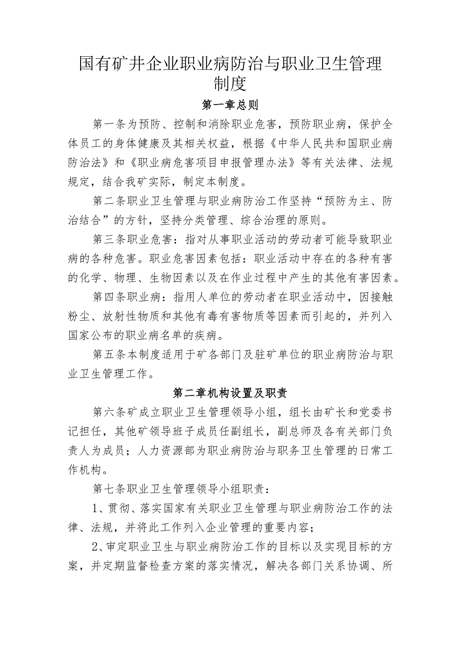 国有矿井企业职业病防治与职业卫生管理制度.docx_第1页