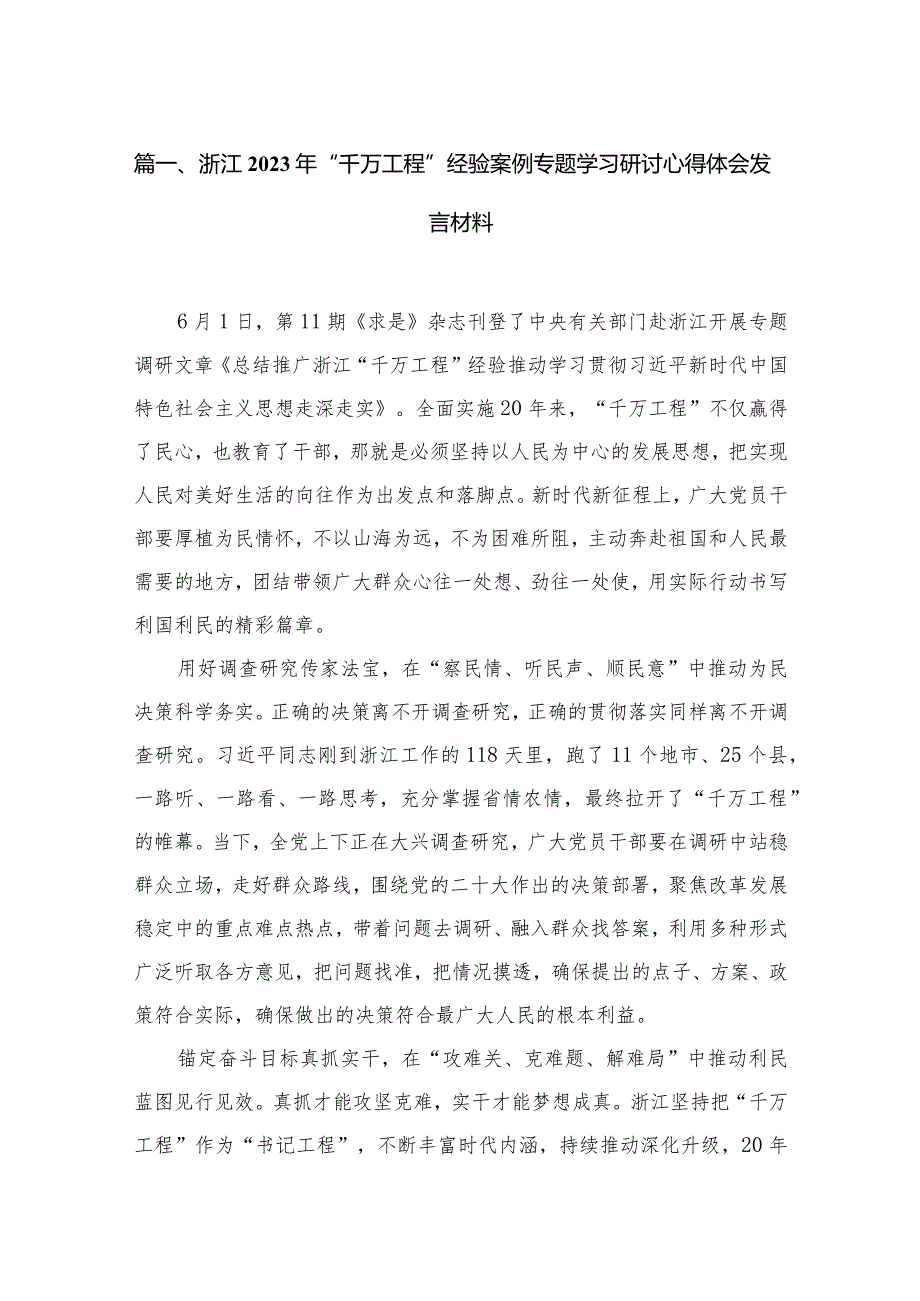 浙江年“千万工程”经验案例专题学习研讨心得体会发言材料5篇供参考.docx_第2页