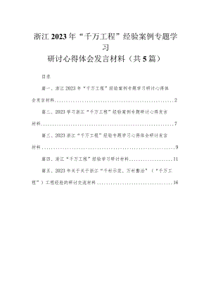 浙江年“千万工程”经验案例专题学习研讨心得体会发言材料5篇供参考.docx