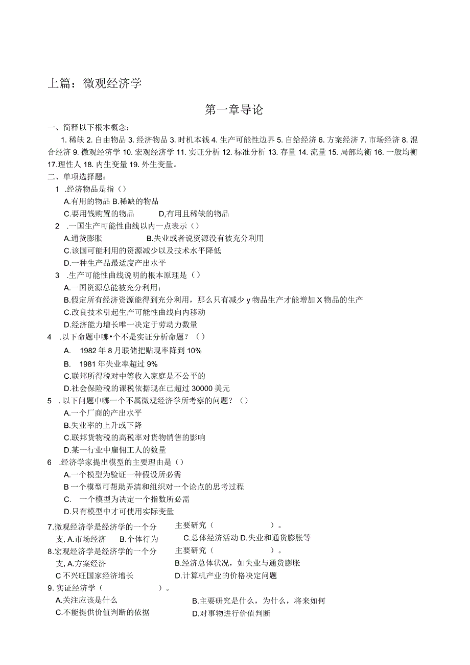 微观经济学试题及答案知识点总结.docx_第1页