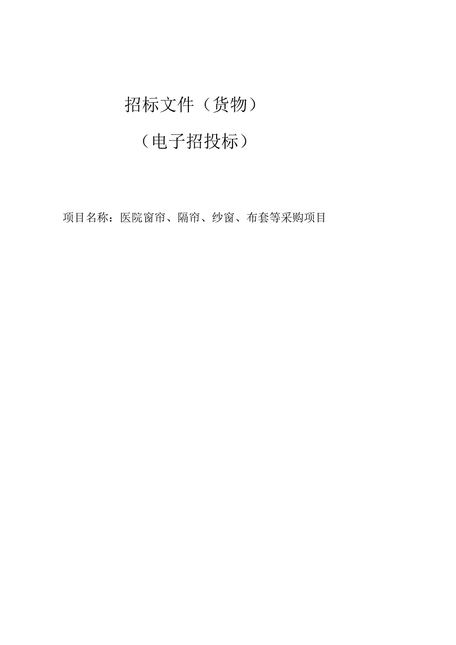 医院窗帘、隔帘、纱窗、布套等采购项目招标文件.docx_第1页