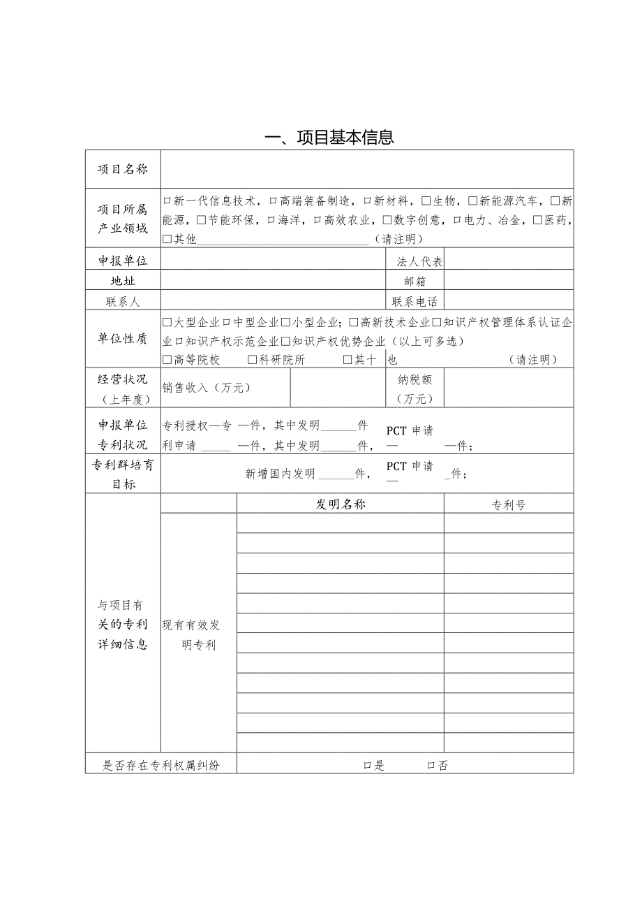 滨州市关键核心技术专利群培育项目申报书.docx_第2页