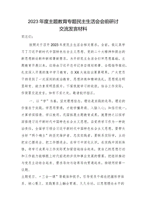 （会前）主题教育专题民主生活会会前研讨交流发言1500字.docx