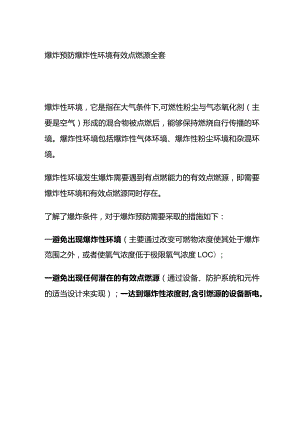 爆炸预防 爆炸性环境有效点燃源全套.docx