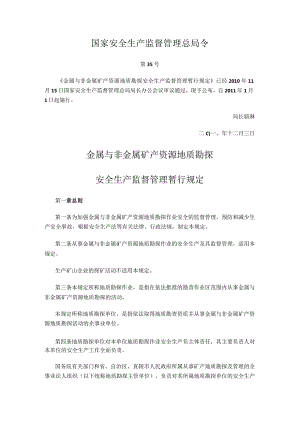 国家安全生产监督管理总局令（第35号）2010年《金属与非金属矿产资源地质勘探安全生产监督管理暂行规定》.docx