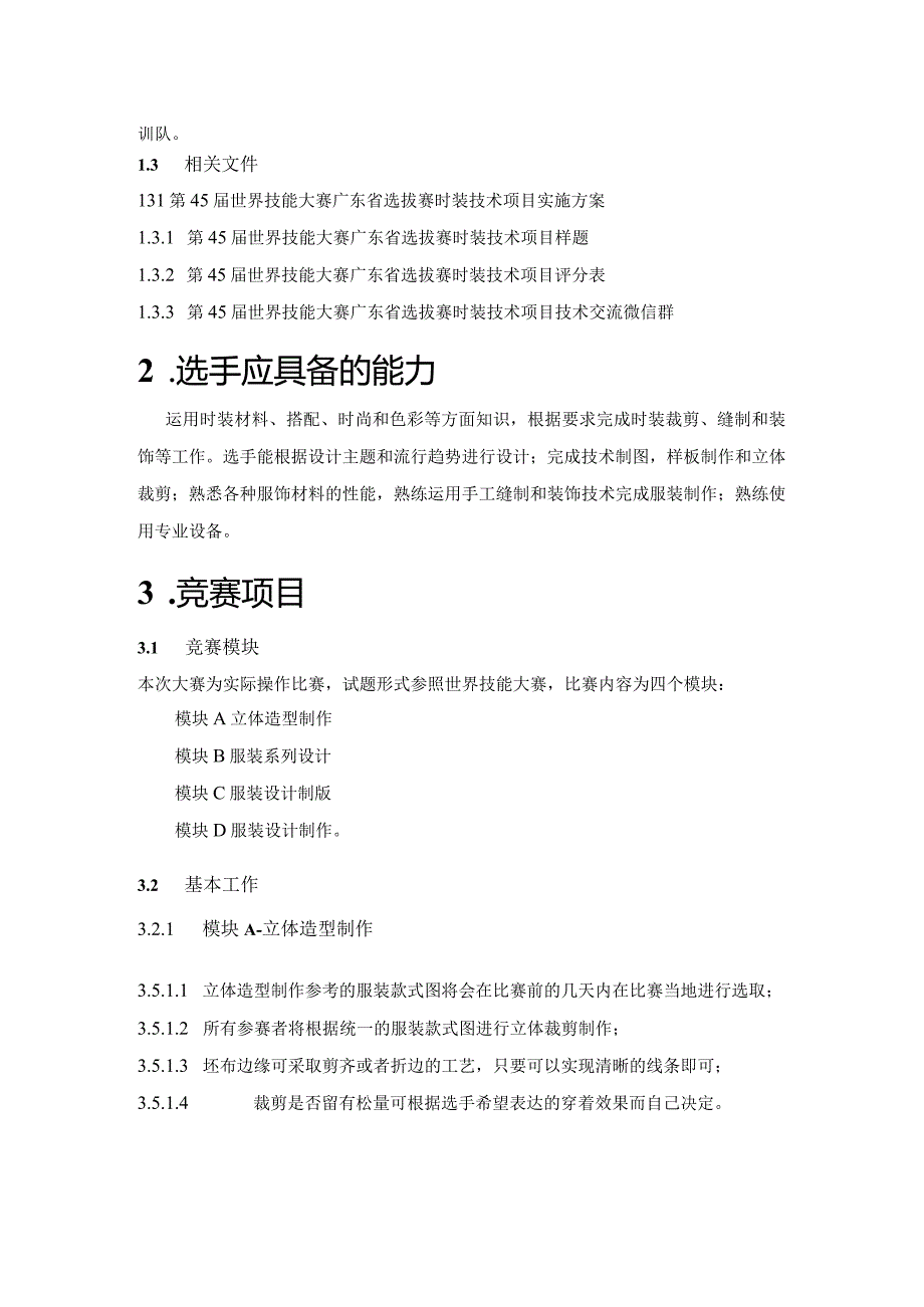 第45届世界技能大赛广东省选拔赛.docx_第3页