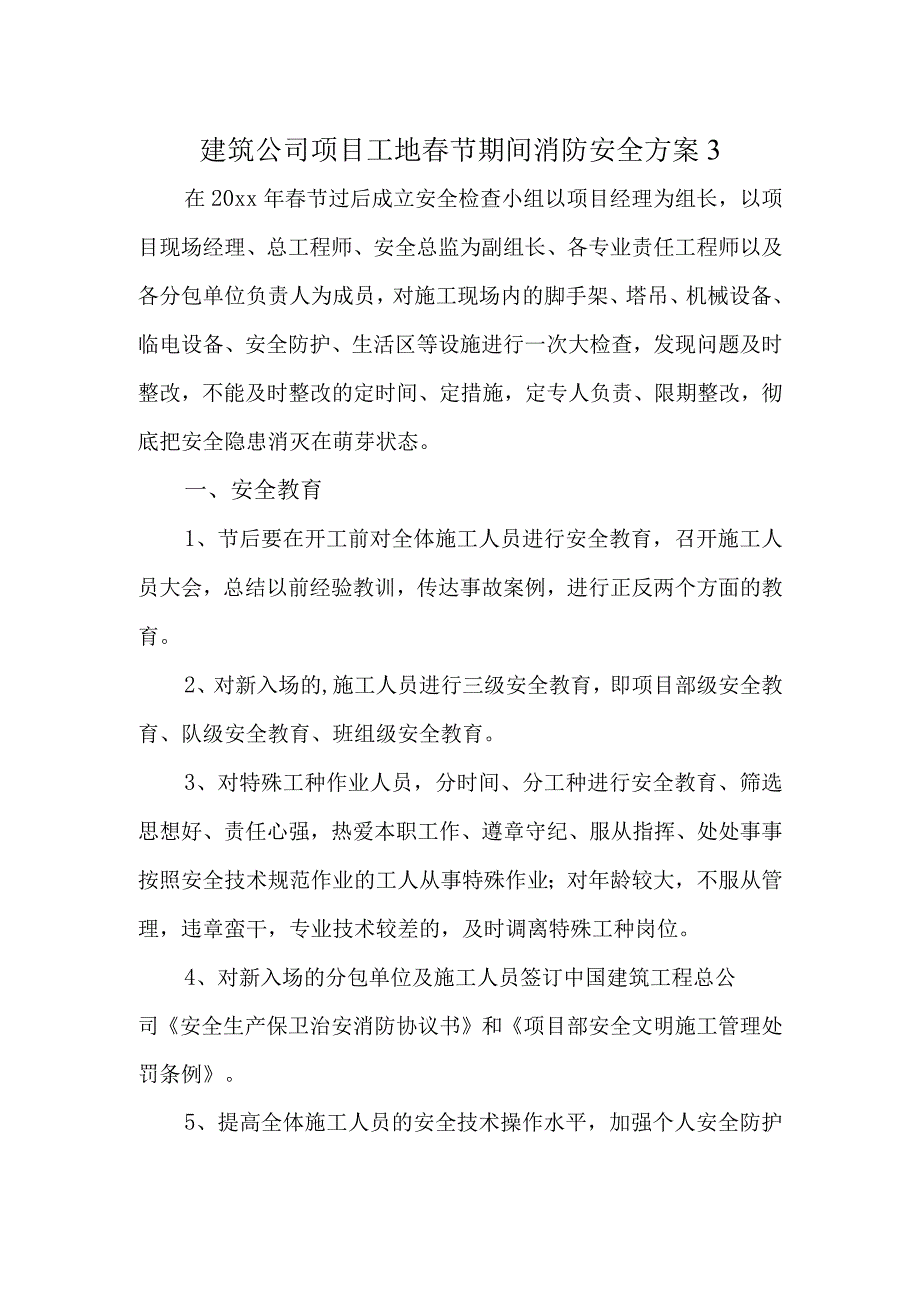 建筑公司项目工地春节期间消防安全方案3.docx_第1页