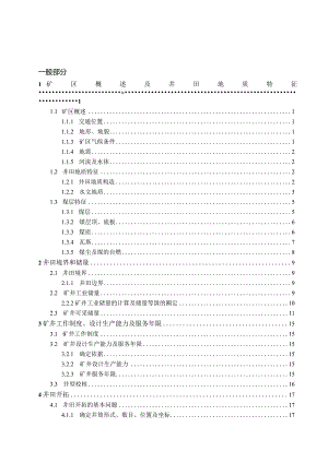 潘三煤矿3.0Mt-a新井设计--底板抽放巷在瓦斯治理中的应用与问题研究.docx