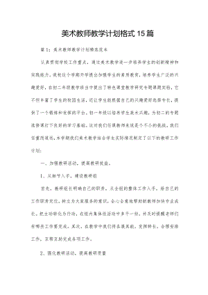 美术教师教学计划格式15 篇.docx