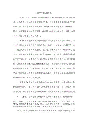 金刚砂轮更换要点.docx