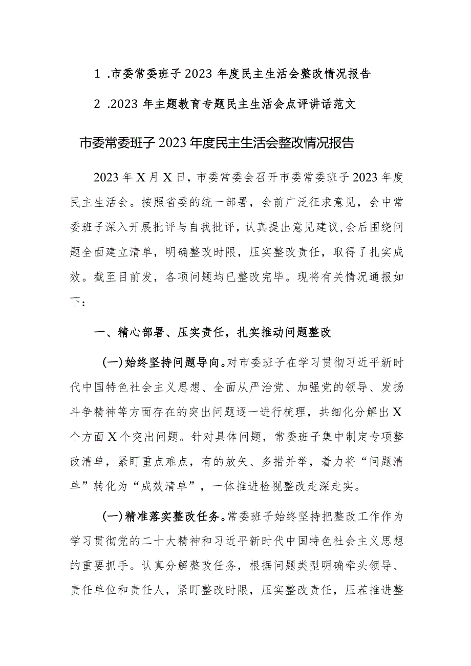 2023年度民主生活会情况报告及民主生活会点评讲话范文2篇汇编.docx_第1页