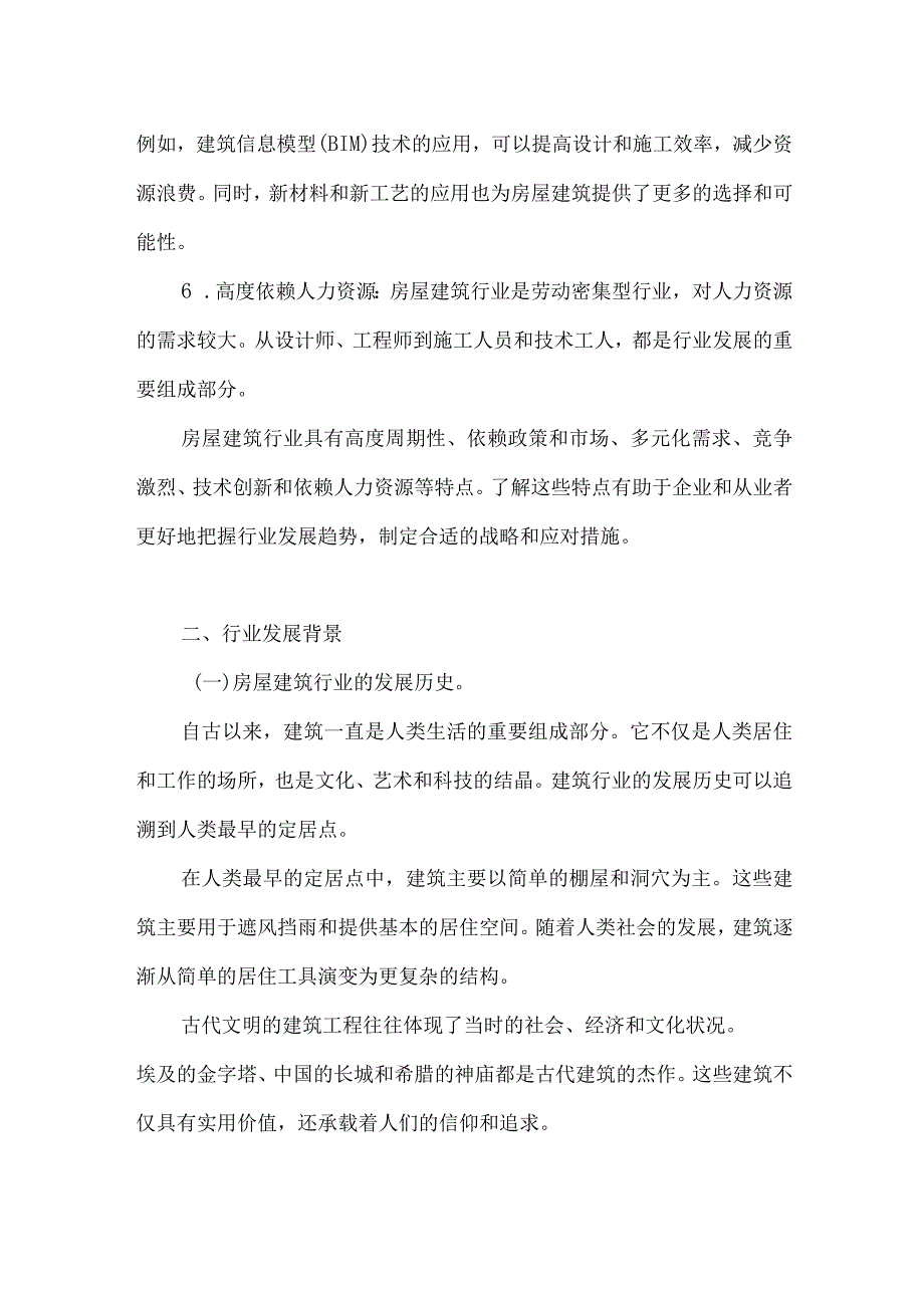 2023年房屋建筑行业研究分析报告.docx_第2页