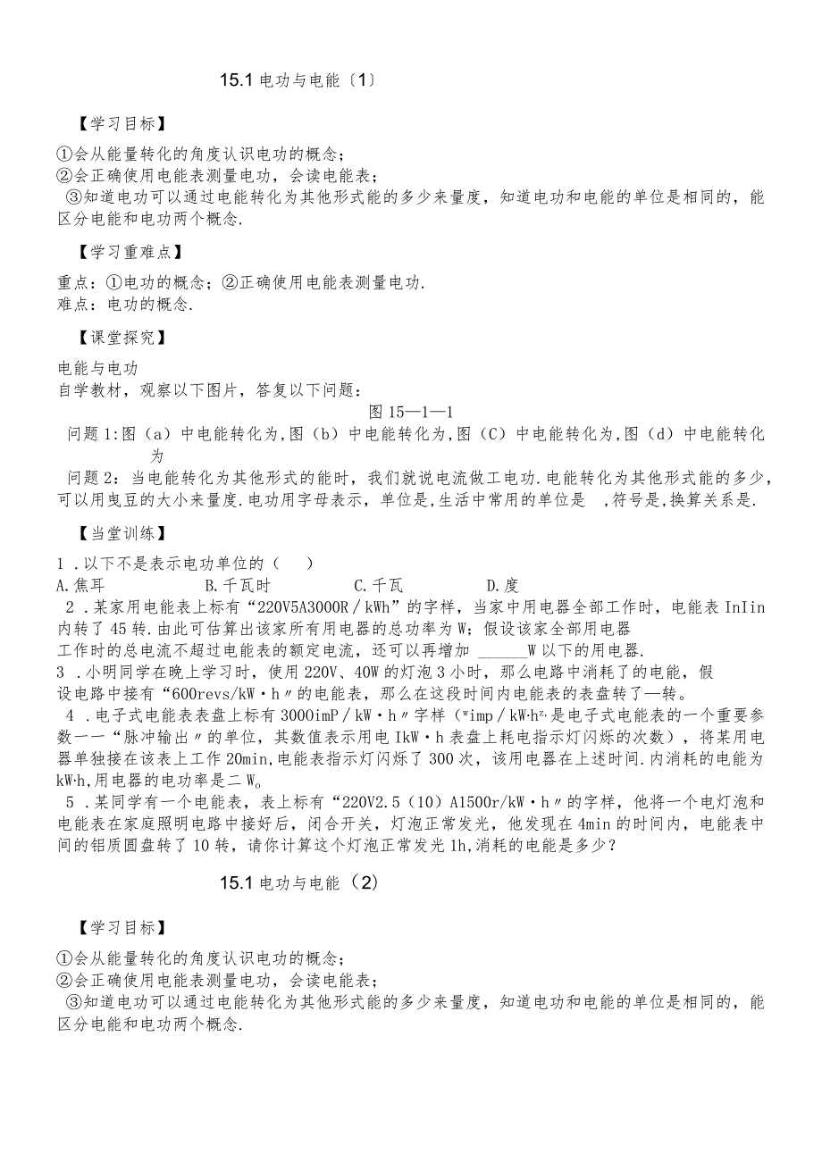 沪粤版九年级上册双课时导学案 15.1 电能与电功（无答案）.docx_第1页