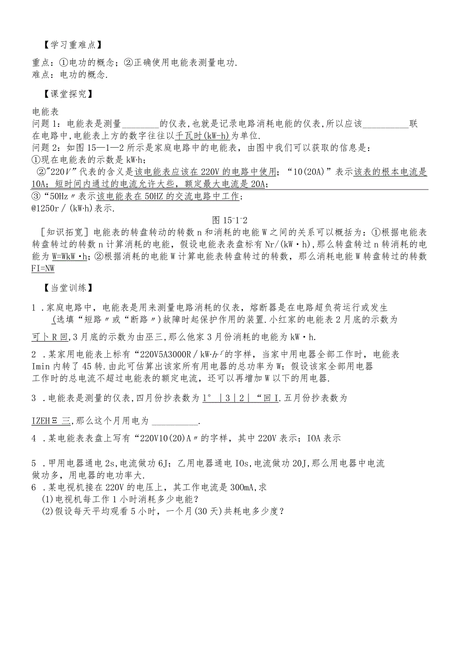 沪粤版九年级上册双课时导学案 15.1 电能与电功（无答案）.docx_第2页