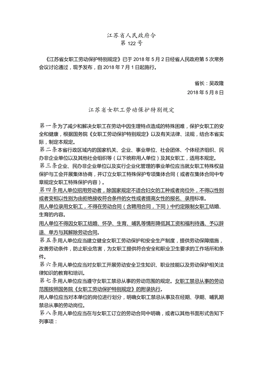 《江苏省女职工劳动保护特别规定》2018年新规定.docx_第1页