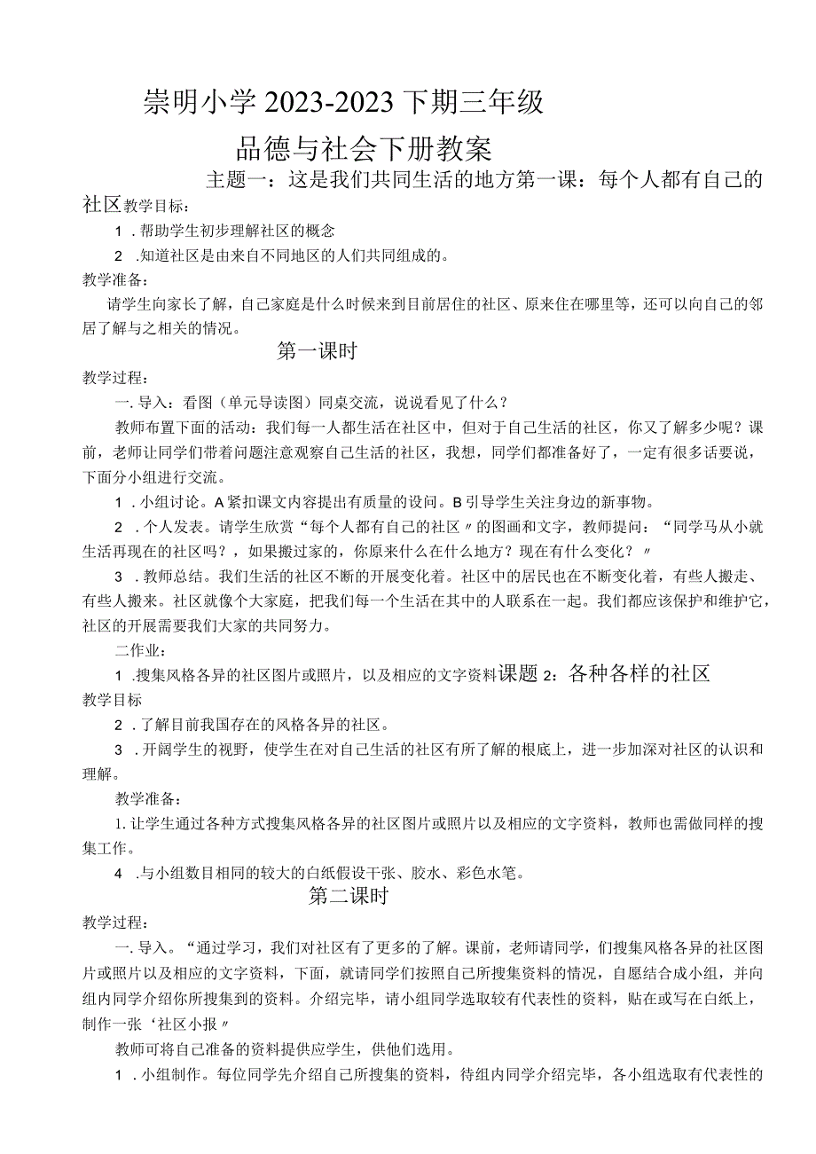 小学三年级下册北师大版品德与社会全册教案及教学计划.docx_第1页