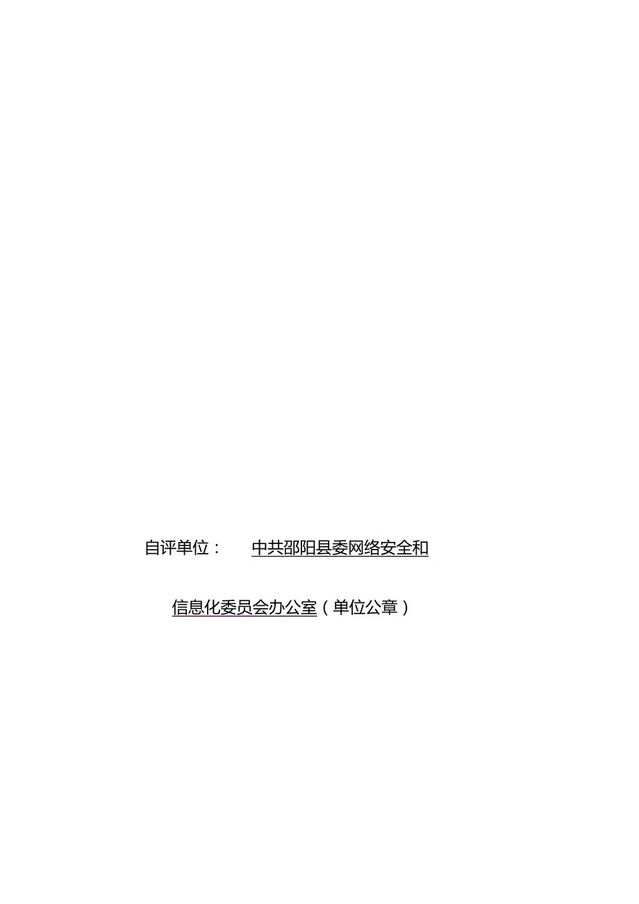 邵阳县2022年度部门整体支出绩效自评报告.docx_第1页